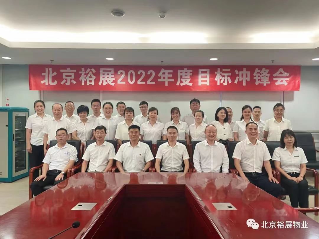 奮楫篤行 初心不渝丨2022北京裕展年度沖